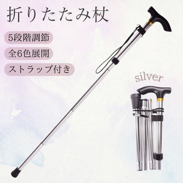 折りたたみ つえ 軽量 介護 アルミ 杖 ステッキ コンパクト 高齢者 リハビリ トレッキング 軽い シルバー 銀色 登山