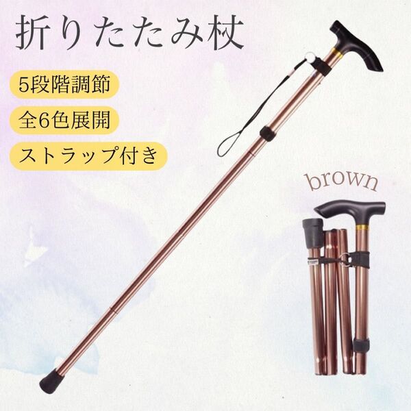折りたたみ 杖 つえ ステッキ 軽量 リハビリ コンパクト アルミ 登山 介護 ブラウン 茶色 軽い トレッキング サイズ調整