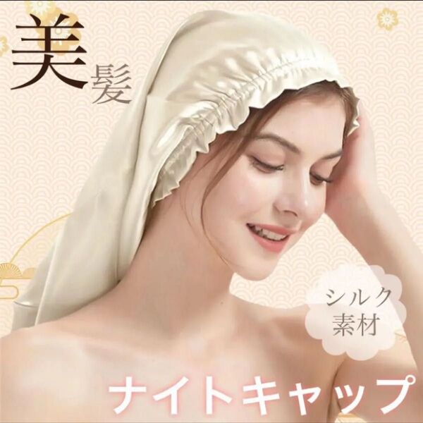 シルクナイトキャップ 保湿 乾燥防止 シャンパンゴールド ツヤ 艶髪 美髪 筒型 ロング サテン ヘアケア