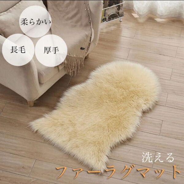 ファーラグマット ベージュ 柔らかい 厚手 洗える ふわふわ カーペット 雲の形 カーペット 絨毯 ムートン 敷物 可愛い