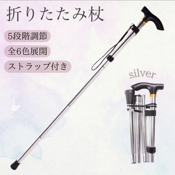 折りたたみ つえ 軽量 介護 アルミ 杖 ステッキ コンパクト 高齢者 リハビリ トレッキング 軽い シルバー 銀色 登山