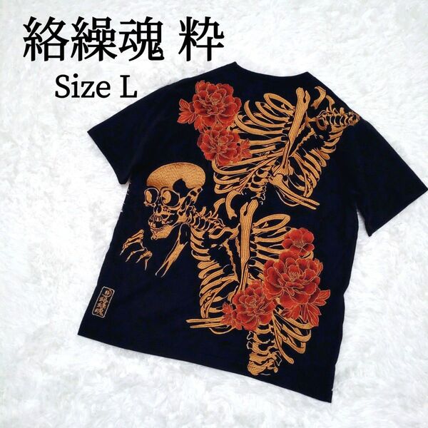 絡繰魂 粋 カラクリダマシイ 骸骨 Tシャツ ブラック 黒 ゴールド L 刺繍 金