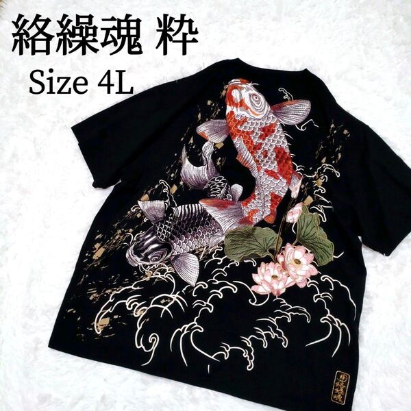 絡繰魂 峰 鯉 刺繍 Tシャツ 和柄 ブラック 黒 ビッグサイズ 4L 刺繍ロゴ