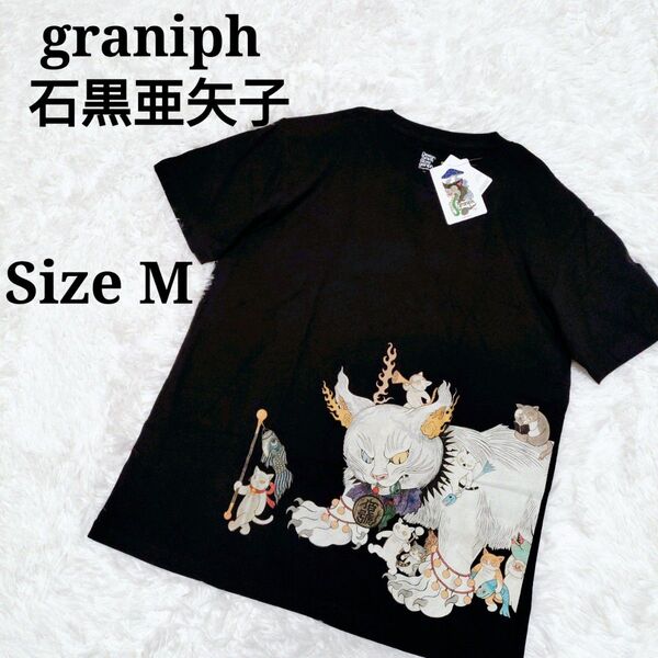新品 未使用 graniph 石黒亜矢子 コラボ Tシャツ 妖怪 ブラック グラニフ 日本 M タグ付き