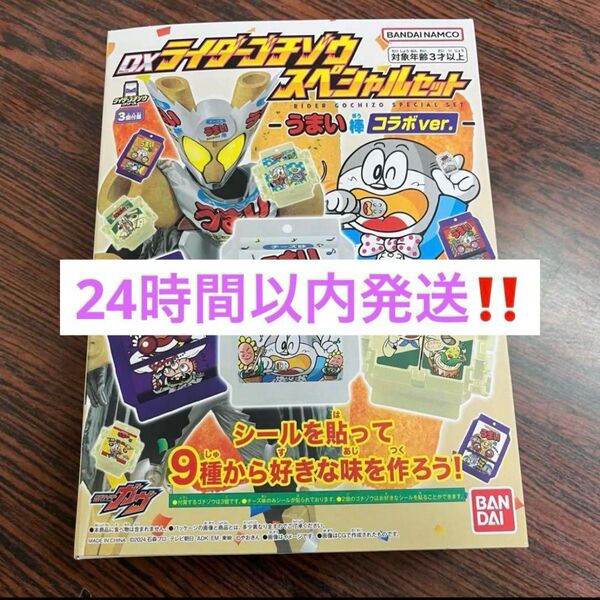 DXライダーゴチゾウスペシャルセット - うまいコラボver.