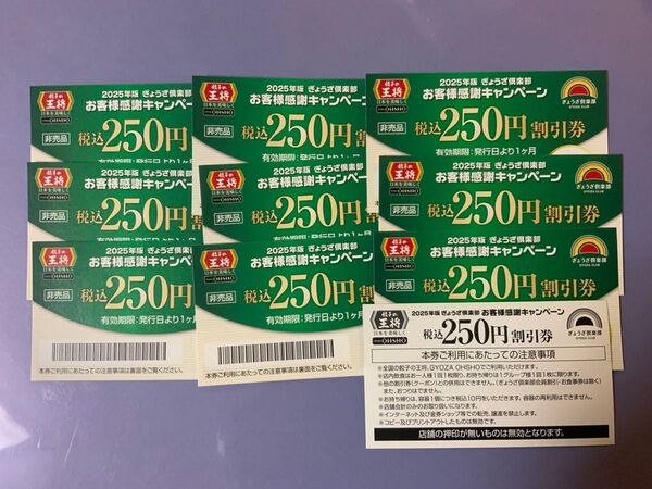 餃子の王将 250円割引券 10枚分 合計2500円分 全国の餃子の王将で使用可能