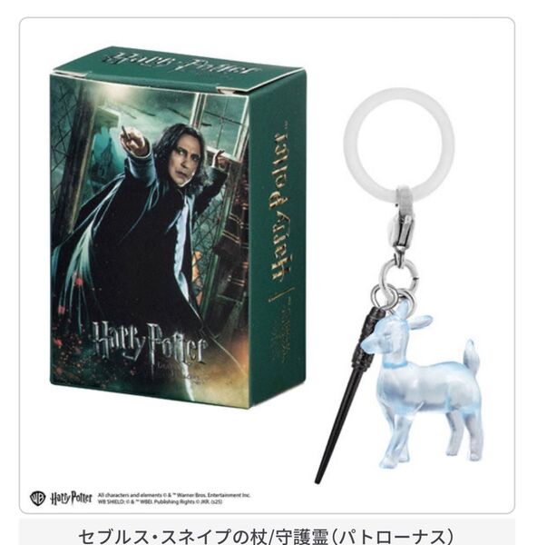ハリーポッター めじるしアクセサリー +2 セブルス・スネイプの杖/守護霊