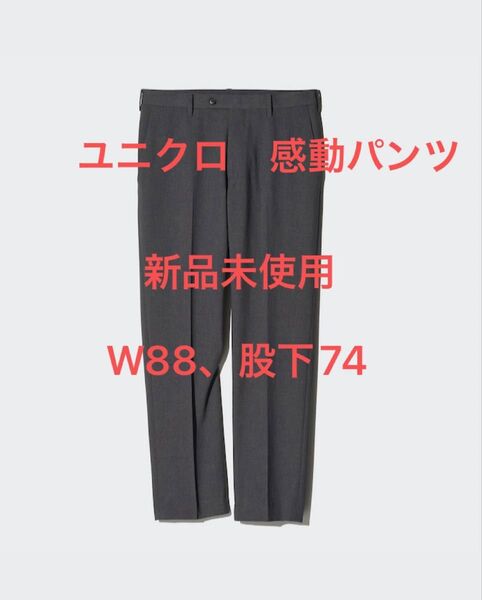 新品 ユニクロ 感動パンツ 2025年 ダークグレーW88×L85 L XL スーツ スラックス パンツ ズボン