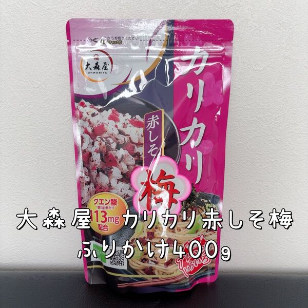 大森屋 カリカリ赤しそ梅 ふりかけ 400g