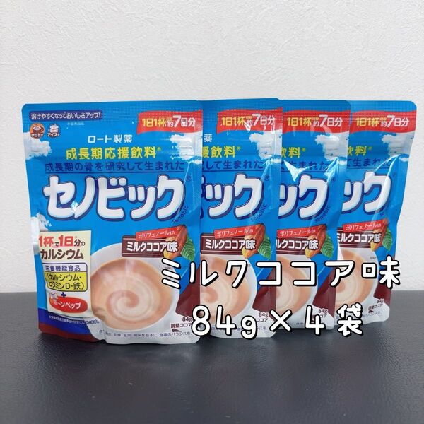 【賞味期限2027年2月】セノビック 84g×4袋 ミルクココア味