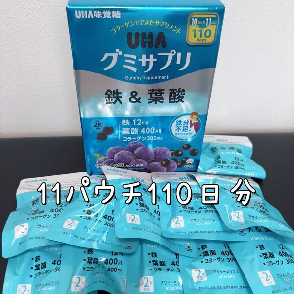 UHA グミサプリ 鉄&葉酸 11袋 110日分