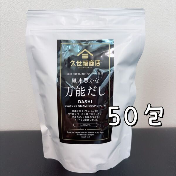 【賞味期限2026年6月】久世福 風味豊かな万能だし 50包