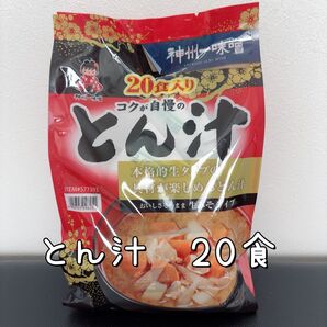 【賞味期限2025年10月25日】 神州一味噌とん汁 20食 コストコ