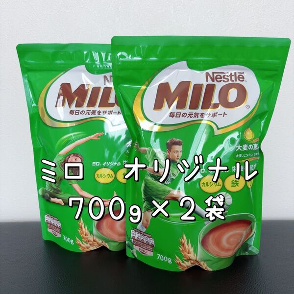 ネスレ ミロ MILO オリジナル 700g×2袋