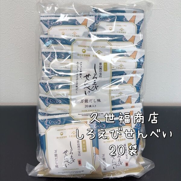久世福 日の出屋製菓 しろえびせんべい20袋