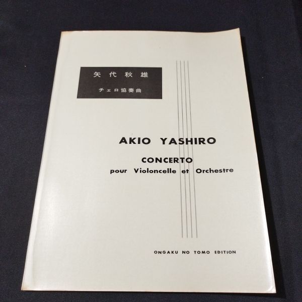 楽譜 スコア 矢代秋雄 チェロ協奏曲 1962年初版 棚A23