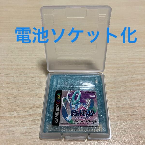 ポケットモンスタークリスタル(ゲームボーイカラーソフト 電池ソケット化)