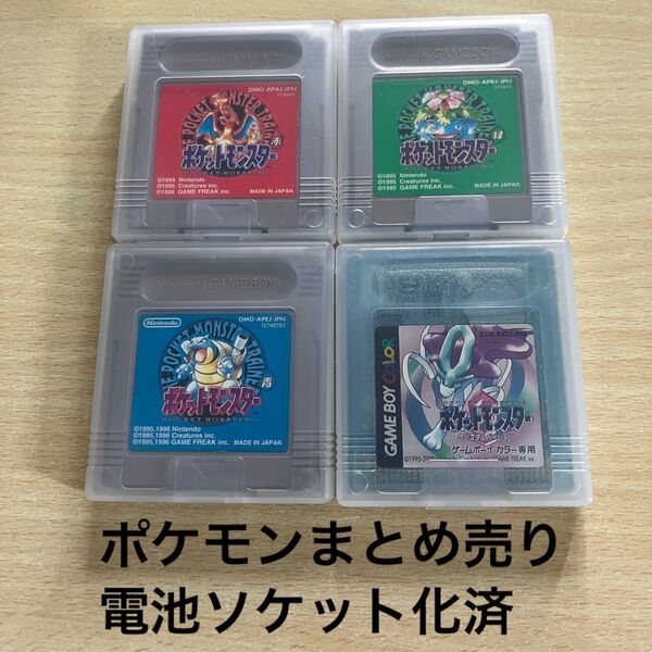 ポケットモンスター(ポケモン赤・緑・青・クリスタル)ゲームボーイソフト 電池ソケット化4点まとめ売り