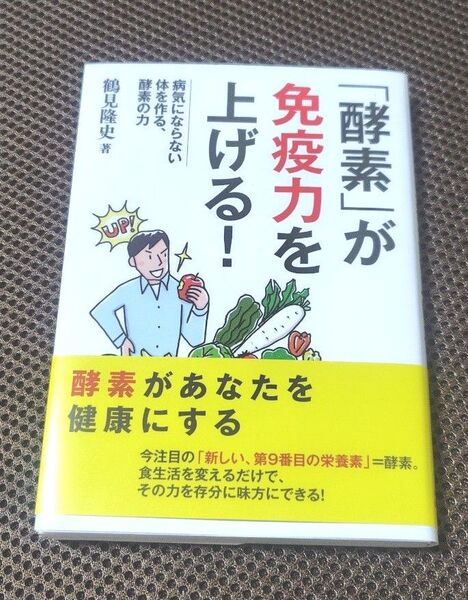 酵素の力「酵素」が免疫力を上げる! 病気にならない体を作る、酵素の力 鶴見隆史/著