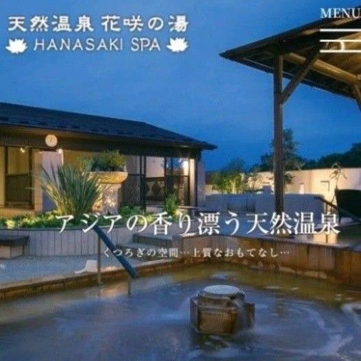 埼玉県上尾市 天然温泉 花咲の湯 花咲スパ ご入浴券 1名様分 土日祝OK
