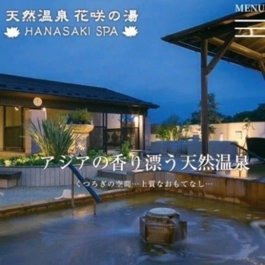 埼玉県上尾 天然温泉 花咲の湯 花咲スパご入浴券 2名様分