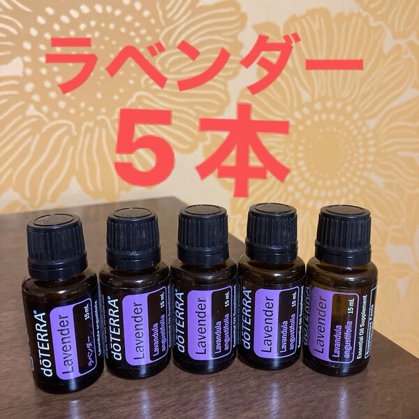 ドテラ ラベンダー 5本