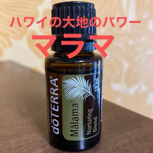 ドテラ 限定品 マラマ エッセンシャルオイル