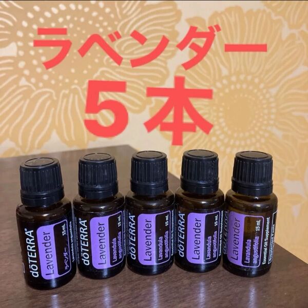 ドテラ ラベンダー15ml 5本 エッセンシャルオイル