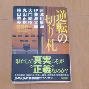 逆転の切り札 法廷ミステリーアンソロジー