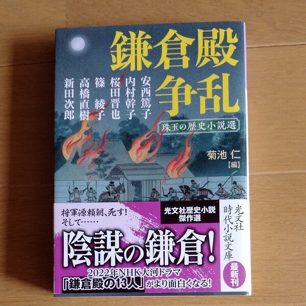 鎌倉殿争乱 珠玉の歴史小説選 菊池仁【編】