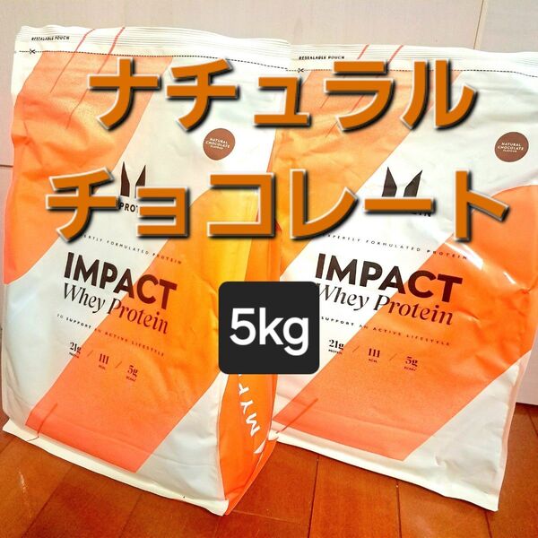 マイプロテイン ホエイプロテイン(ナチュラルチョコレート)5kg