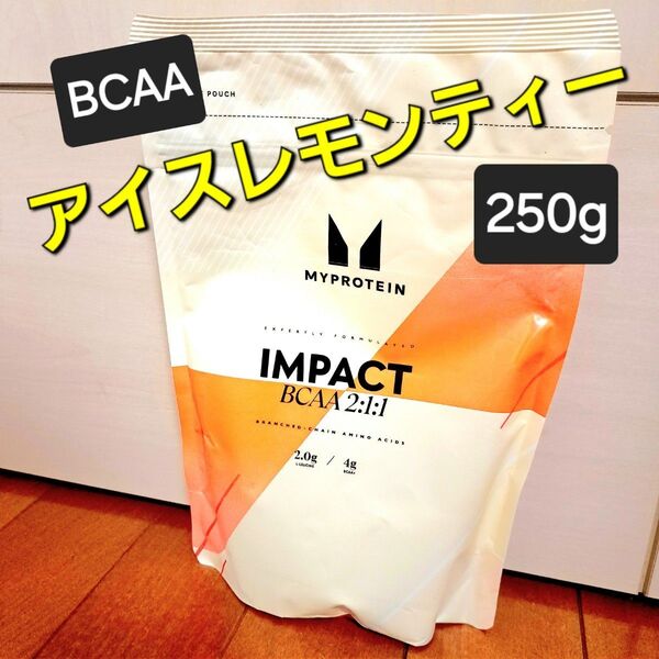 マイプロテイン BCAA (250g)アイスレモンティー