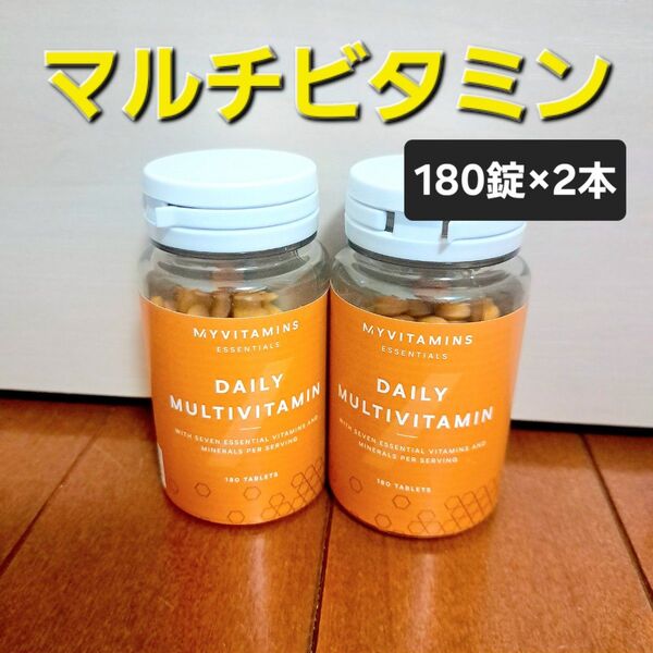 マイプロテイン デイリーマルチビタミン360錠(180錠×2本)