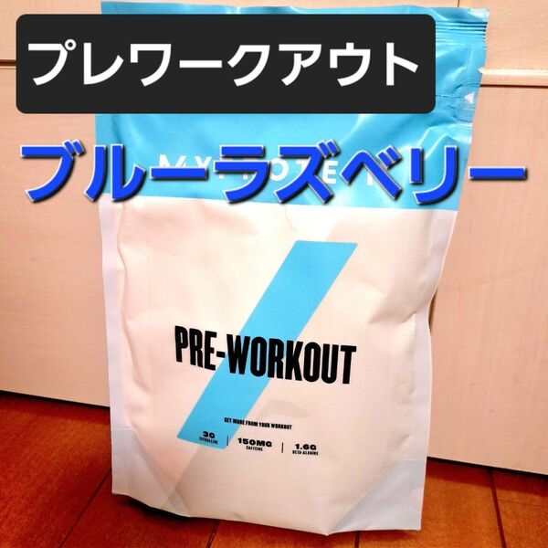 マイプロテイン プレワークアウト500g(ブルーラズベリー)