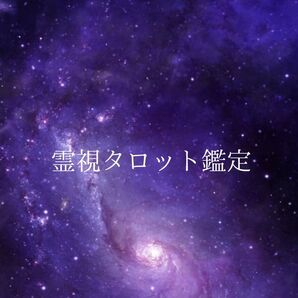 霊視タロット鑑定