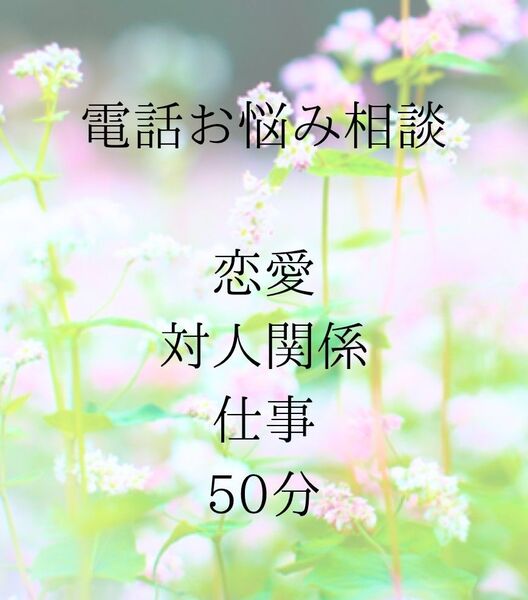 電話お悩み相談 ・ 霊視タロット占い