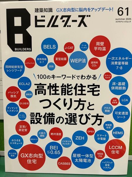 建築知識ビルダーズNO.61 2025.夏