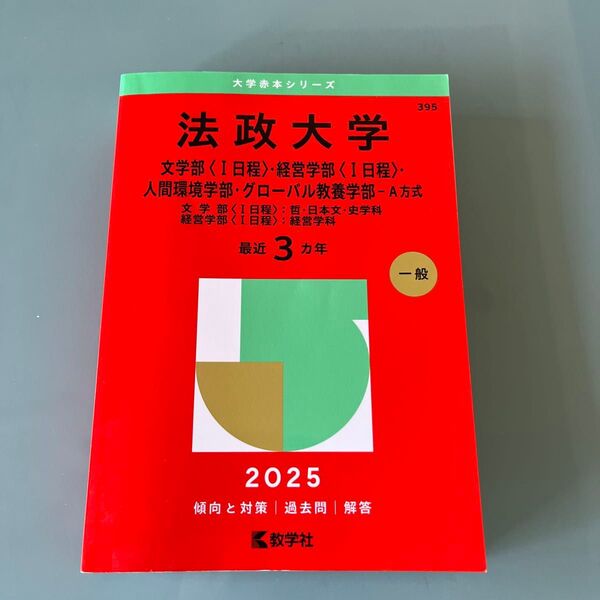 2025 法政大学 赤本 文〈Ⅰ日程〉・経営〈Ⅰ日程〉・ (’25 大学赤本シリーズ 395) 教学社編集部