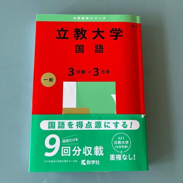 2025 立教大学 赤本 国語〈3日程×3カ年〉 (’25 大学赤本シリーズ 422) 教学社編集部