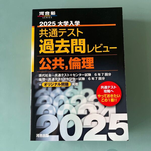 2025 大学入学共通テスト過去問レビュー 公共・倫理