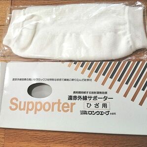 【新品未使用】 遠赤外線サポーター ひざ用