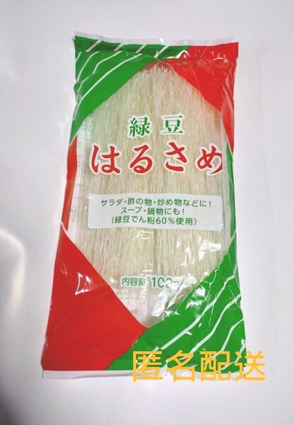 緑豆 はるさめ 100g 使い切りサイズ 賞味期限 2027.02.16 匿名配送