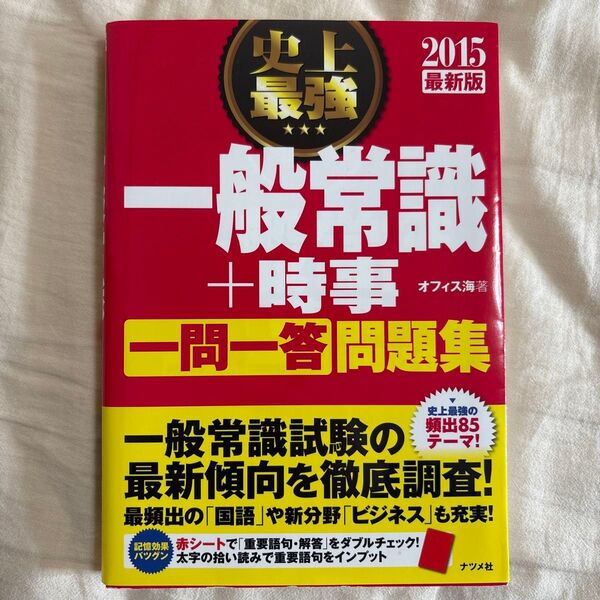 史上最強一般常識+時事〈一問一答〉問題集 2015最新版 オフィス海/著