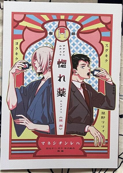 同人誌 ゲ謎/ゲゲ郎 水木 「惚れ薬」◆harenti-cinema・星野リリィ ハレンチシネマ