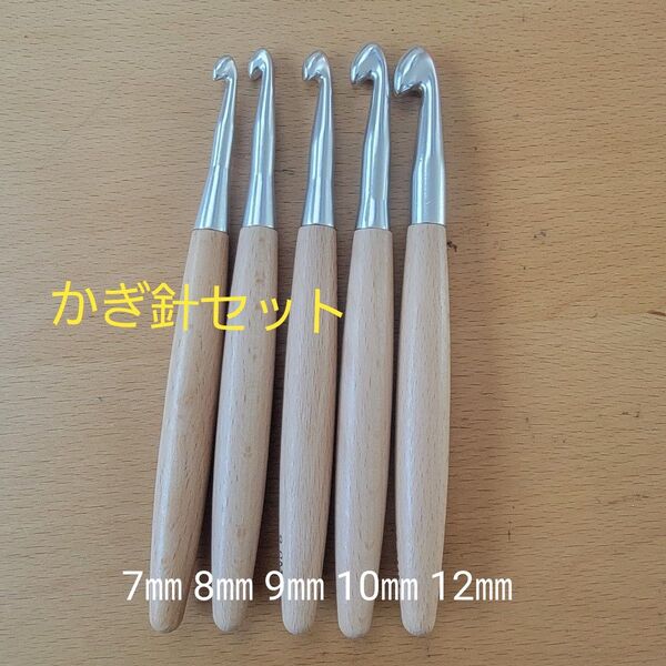 大きい かぎ針 7㎜ 8㎜ 9㎜ 10㎜ 12㎜ 5本セット 木製ハンドル ハンドメイド かぎ針編み