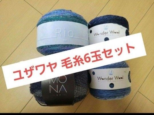SALE!ユザワヤ毛糸詰め合わせ MONA ワンダーウール RIO 6玉