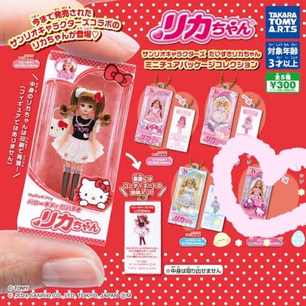 サンリオキャラクターズだいすきリカちゃんミニチュアパッケージコレクションガチャ ハローキティだいすきウエディングドレスリカちゃん
