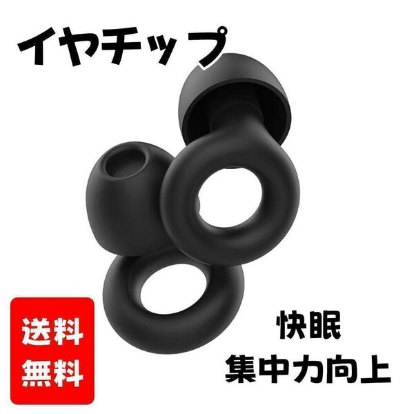 イヤチップ 睡眠 集中向上 ノイズリダクション耳栓 ブラック