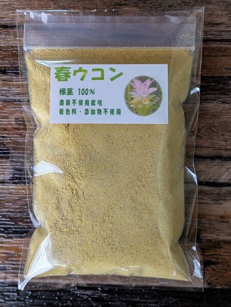 春ウコン 根茎100%粉末 【100g】 国産自家農園栽培&食品加工