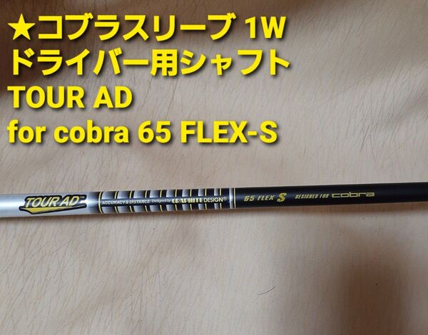 ★中古 コブラ 1W ドライバー用シャフト TOUR AD for cobra 65 FLEX-S グラファイトデザイン★